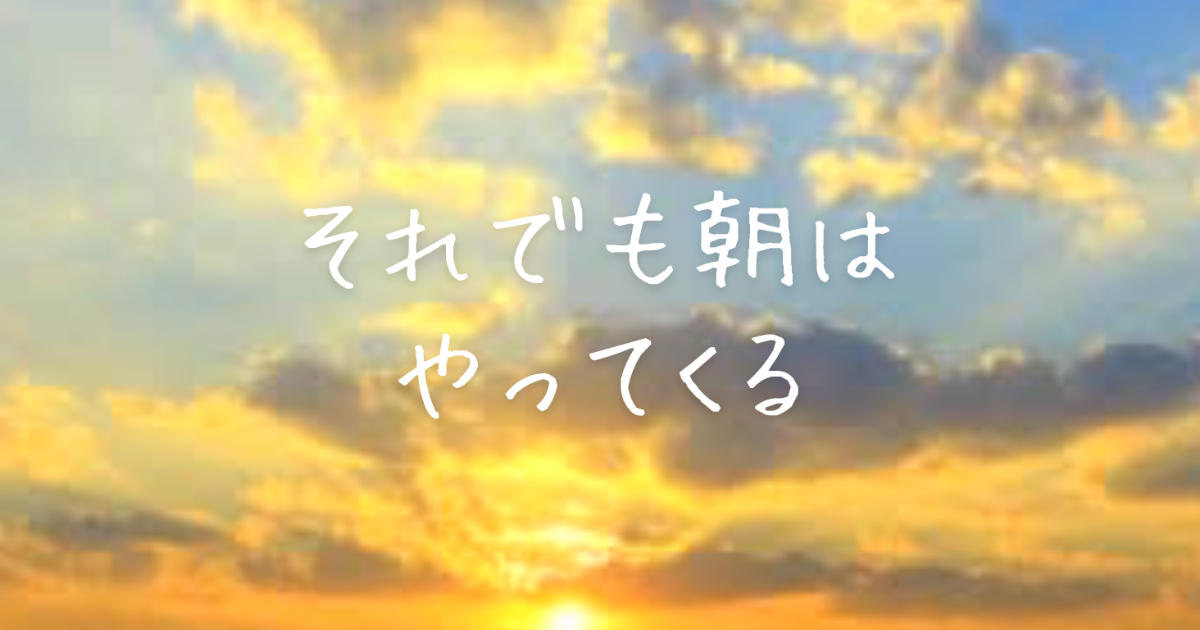 死にたいと思った夜に、わたしが信じたもの