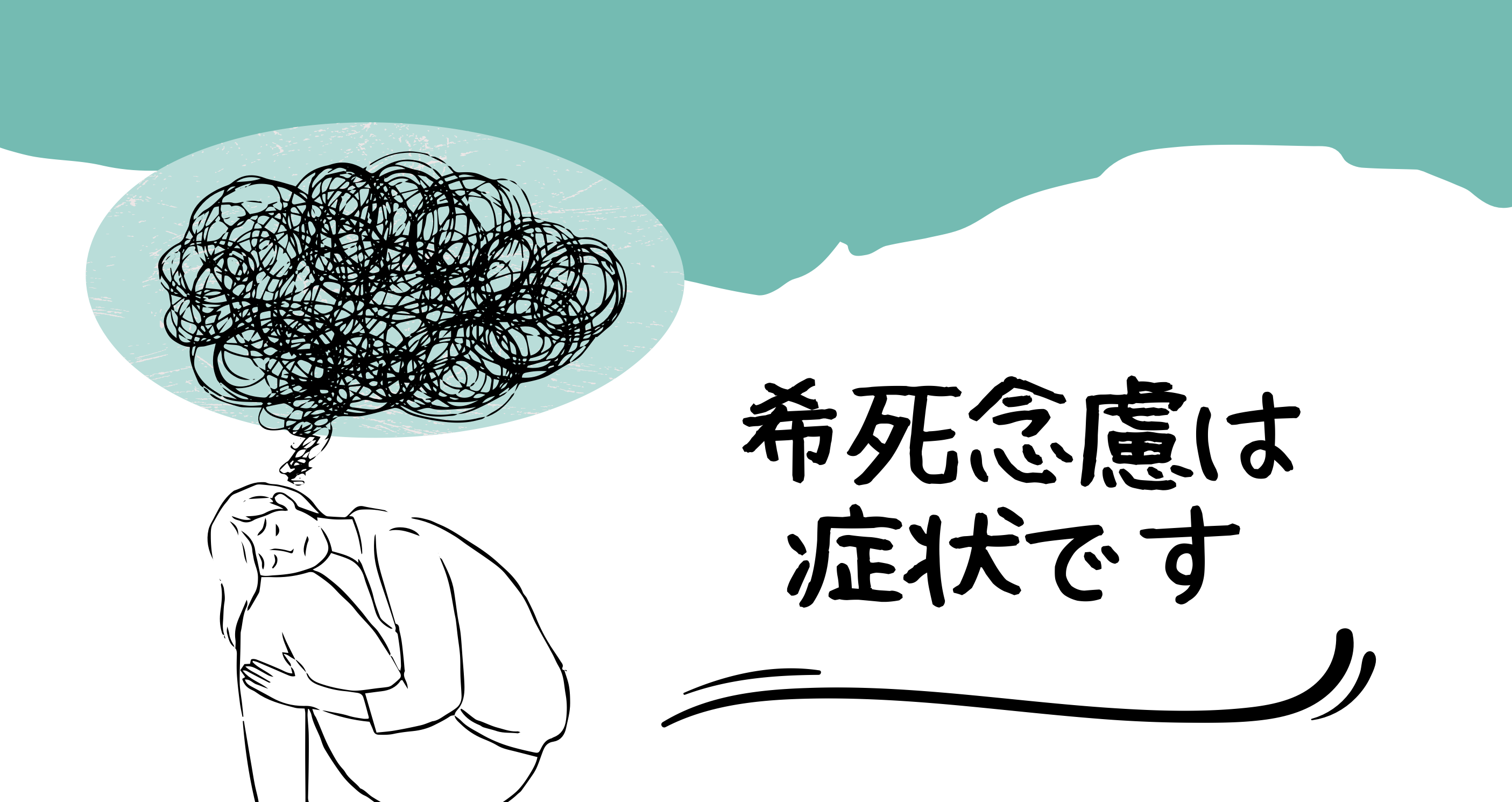 希死念慮が消えない方へ